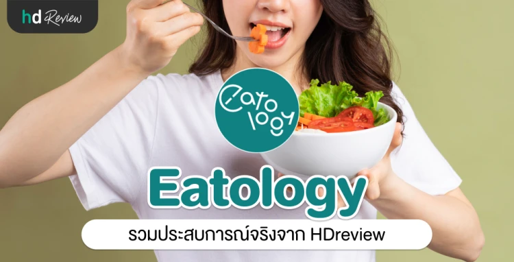 Eatology ประสบการณ์จริงจาก HDreview
