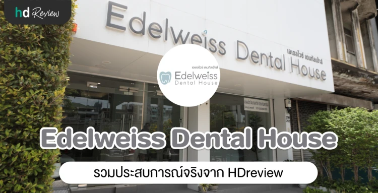 Edelweiss Dental House ประสบการณ์จริงจาก HDreview