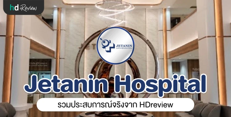  โรงพยาบาลเจตนิน ประสบการณ์จริงจาก HDreview