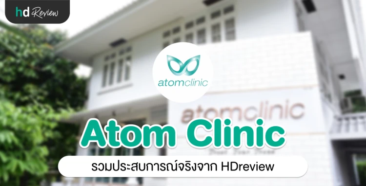 Atom Clinic ประสบการณ์จริงจาก HDreview