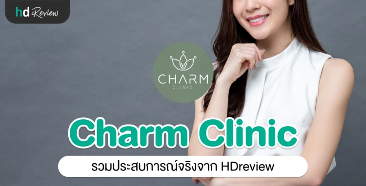 Charm Clinic ประสบการณ์จริงจาก HDreview
