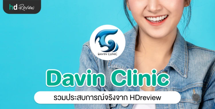 Davin Clinic (ดวินคลินิก) ประสบการณ์จริงจาก HDreview