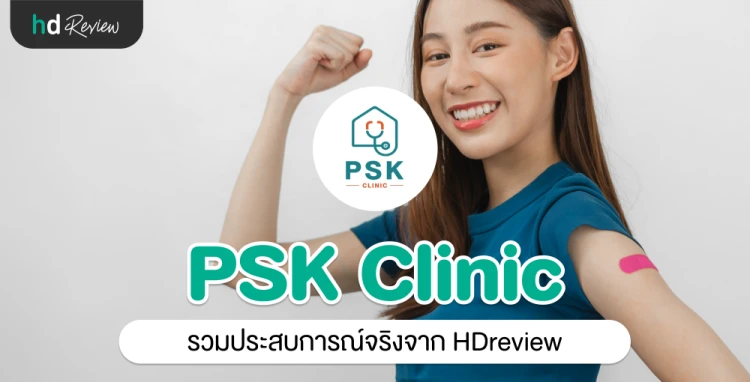 PSK Clinic ประสบการณ์จริงจาก HDreview