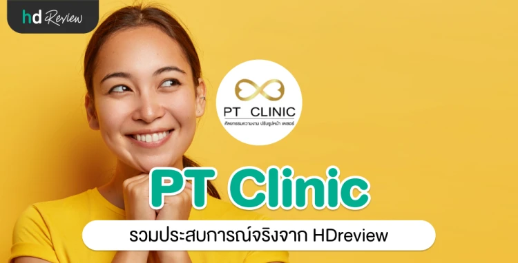 PT Clinic ประสบการณ์จริงจาก HDreview
