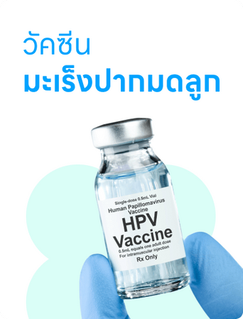 วัคซีน HPV ครบโดส ถูกที่สุด