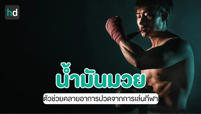 น้ำมันมวยคืออะไร วิธีการใช้ และสรรพคุณ