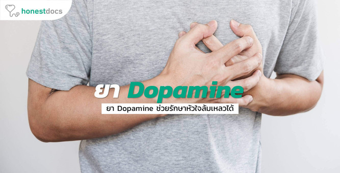 ยา Dopamine (โดปามีน) สามารถใช้รักษาภาวะหัวใจล้มเหลวได้