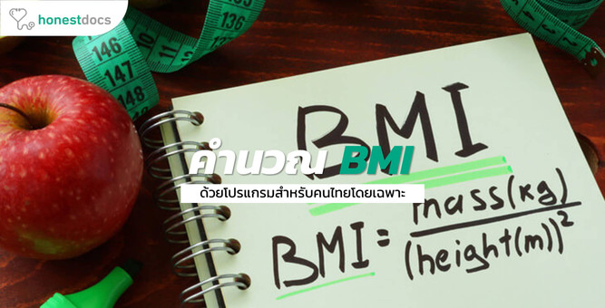 คำนวณค่า BMI ดัชนีมวลกาย