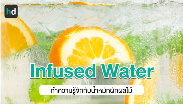 น้ำหมักผักผลไม้ (Infused Water) หนึ่งในเครื่องดื่มดีท็อกซ์ยอดนิยม