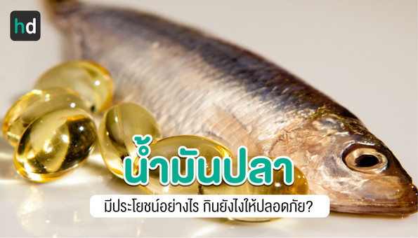 น้ำมันปลา (Fish Oil) น้ำมันเพื่อสุขภาพ กับคุณประโยชน์ ที่คุณควรรู้
