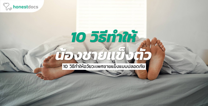 10 วิธีทำให้อวัยวะเพศชายแข็งตัว