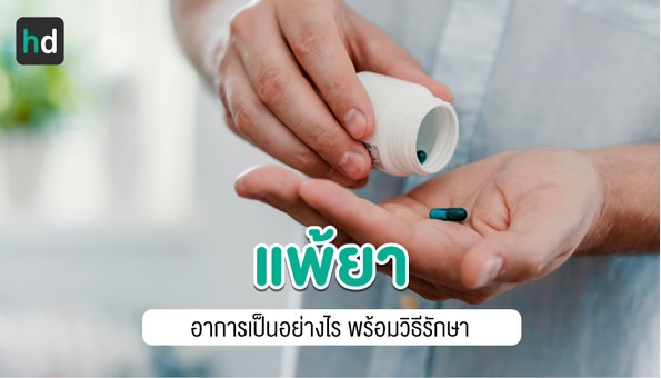 แพ้ยา (Drug Allergies)