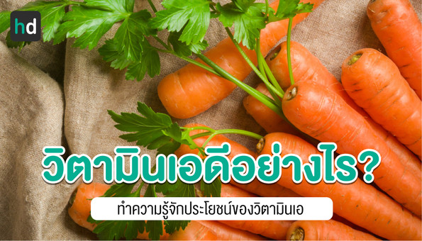 วิตามินเอสำคัญอย่างไร