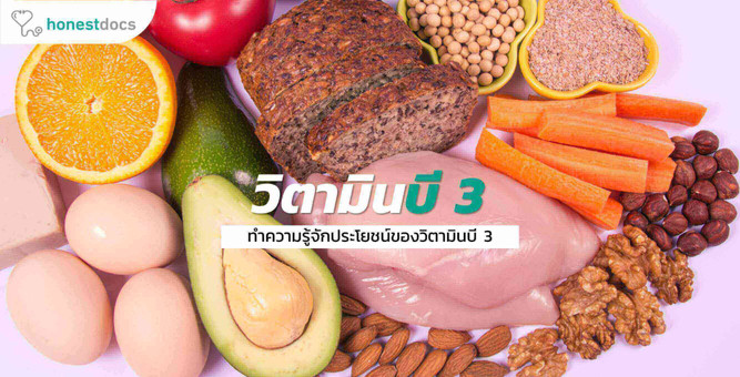 วิตามินบี 3 