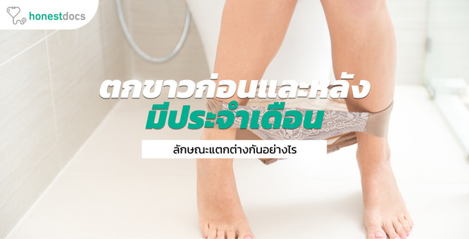 ตกขาวก่อน ช่วง และหลังมีประจำเดือนแปลว่าอะไร
