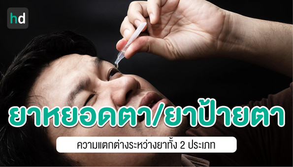 ความแตกต่างของยาหยอดตาและป้ายตา