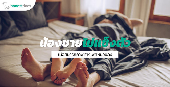 อวัยวะเพศไม่แข็ง อาการหย่อนสมรรถภาพทางเพศที่เกิดได้กับผู้ชายทุกคน