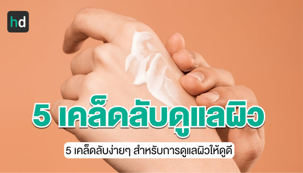 แนะนำ 5 เคล็ดลับช่วยให้ผิวนุ่มและเรียบเนียนอย่างเป็นธรรมชาติ