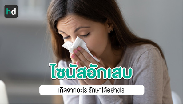 ไซนัสอักเสบ สาเหตุ อาการ วิธีรักษาป้องกันและการดูแลตนเองเมื่อเป็นโรค