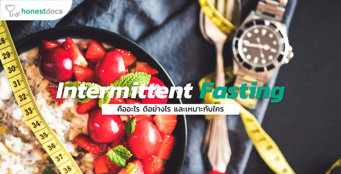 Intermittent Fasting คืออะไร? ดีอย่างไร? และเหมาะกับใคร?