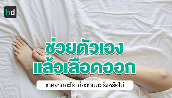 ผู้หญิงช่วยตัวเองแล้วเลือดออก เกิดจากอะไรได้บ้าง