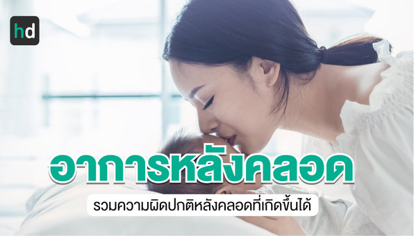ความผิดปกติหลังคลอด มีอะไรบ้าง?