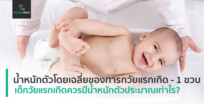 น้ำหนักตัวโดยเฉลี่ยของทารกวัยแรกเกิด - 1 ขวบ
