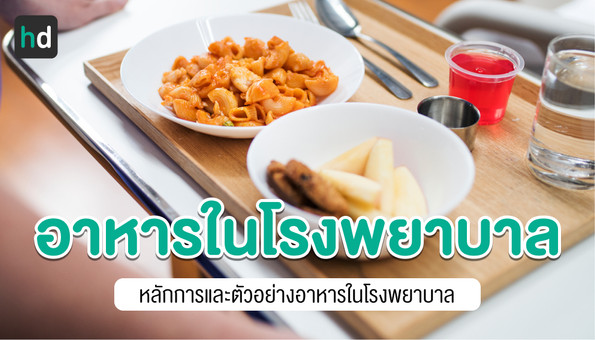 อาหารทั่วไปในโรงพยาบาล (General Diet)