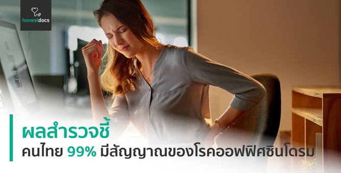 ผลสำรวจ "HonestDocs" ชี้ คนไทย 99% มีสัญญาณของโรคออฟฟิศซินโดรม