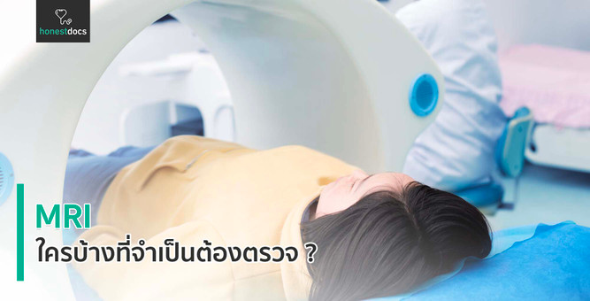 การตรวจเอกซเรย์คลื่นแม่เหล็กไฟฟ้า (MRI)