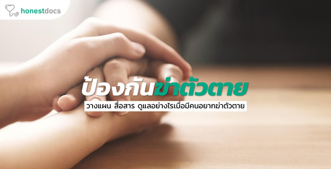 วิธีป้องกันการฆ่าตัวตาย