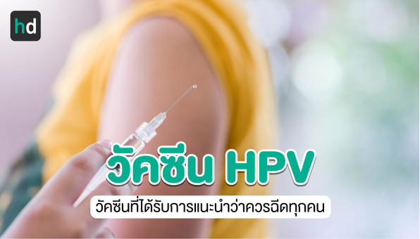 วัคซีน HPV