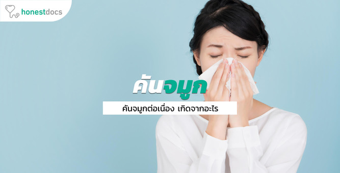 เป็นอะไร? ทำไมถึงคันจมูก คันยุบยิบ