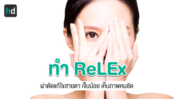 ทำ ReLEx ผ่าตัดรักษาสายตา เทคโนโลยีล่าสุด เจ็บตัวน้อย ภาพคมชัด