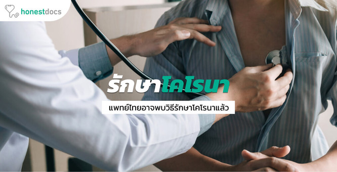 แพทย์ไทยอาจพบสูตรยาต้านเชื้อไวรัสโคโรนา 2019