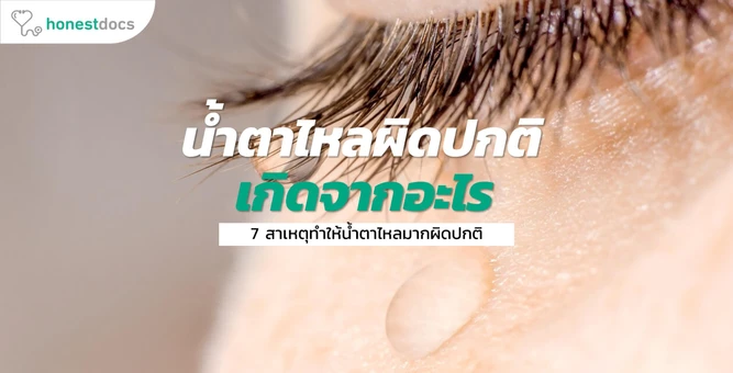 7 สาเหตุที่ทำให้น้ำตาไหลมากผิดปกติ