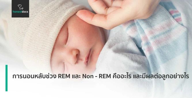 การนอนหลับช่วง REM และ Non - REM คืออะไร และมีผลต่อลูกอย่างไร