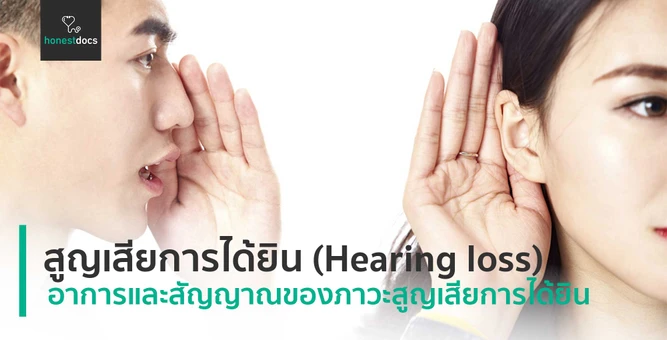 สูญเสียการได้ยิน (Hearing loss)