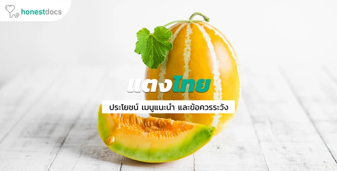 แตงไทย (Muskmelon)