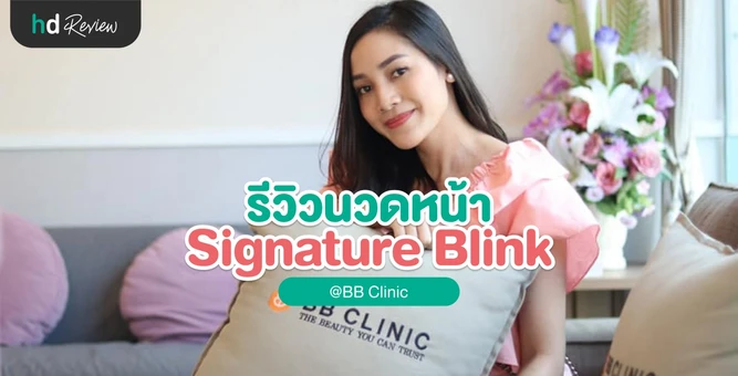รีวิว นวดหน้าด้วยมือ สำหรับผิวแห้งหมองคล้ำ Signature Blink Massage 2 ครั้ง ที่บีบีคลินิก (BB Clinic) สาขาทองหล่อ 13