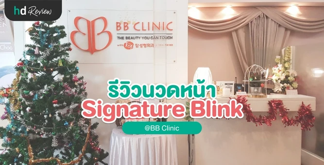 ผิวกระจ่างใสด้วย Signature Blink Massage ที่ บีบีคลินิก (BB Clinic)