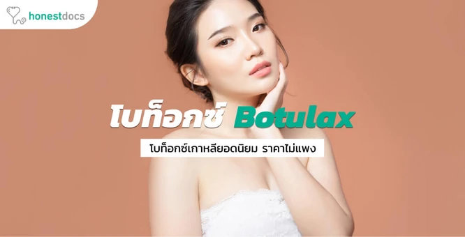 Botulax โบท็อกซ์จากเกาหลี ช่วยลดริ้วรอย ลดกราม ปรับรูปหน้า ในราคาที่จับต้องได้