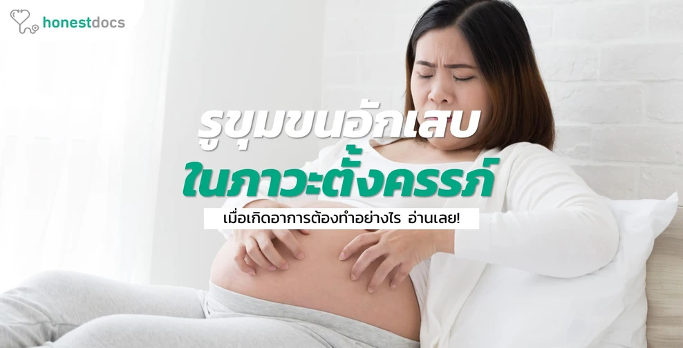 อาการรูขุมขนอักเสบและคันในภาวะตั้งครรภ์คืออะไร?