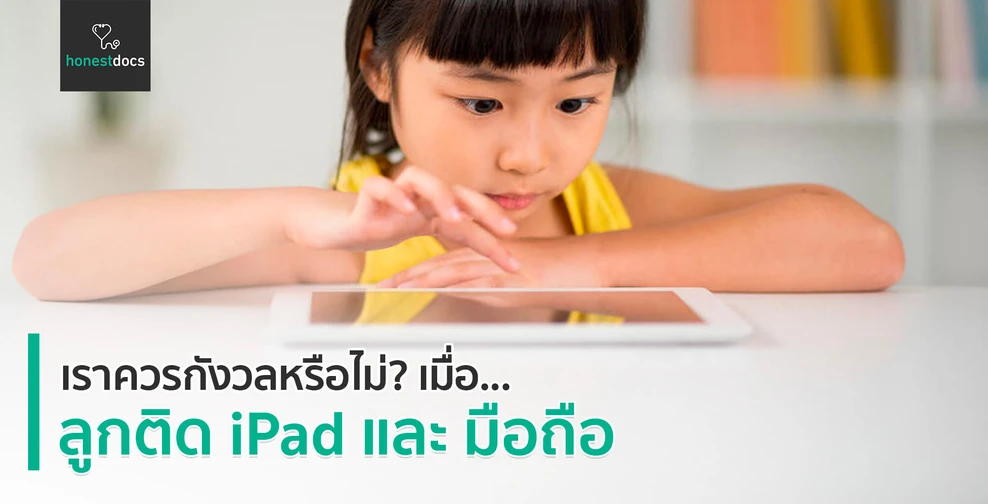 เด็กติด iPad เป็นข้อดีหรือข้อเสีย?