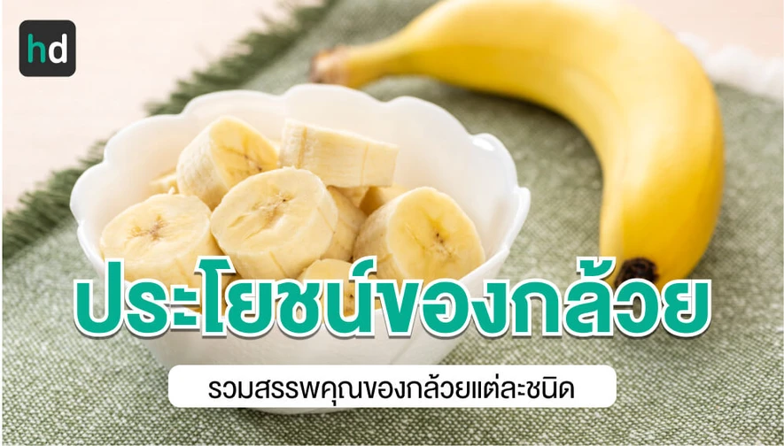 กล้วย และประโยชน์ของกล้วยแต่ละชนิด