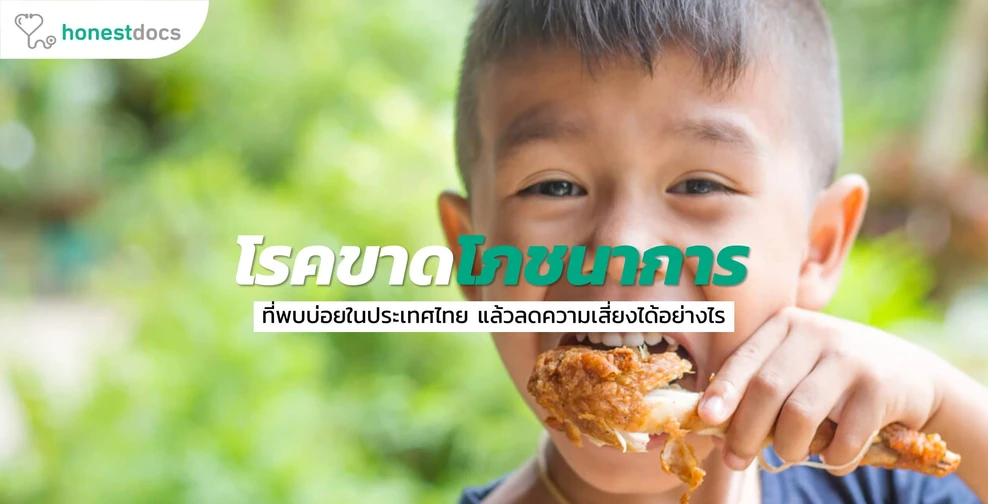 โรคที่เกิดจากการขาดโภชนาการ และพบบ่อยในประเทศไทย