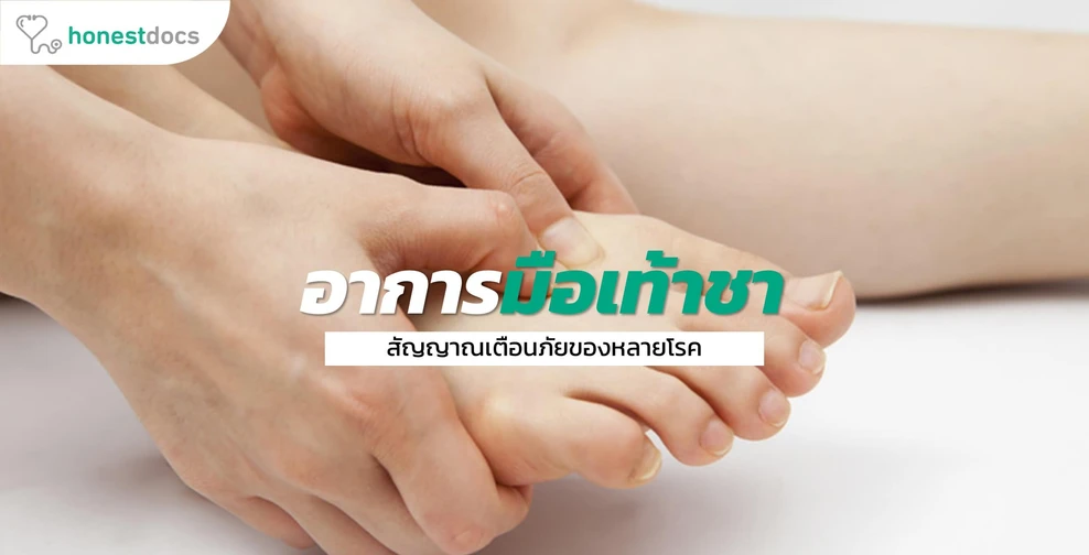 อาการโรคมือเท้าชาแบบต่างๆ สัญญาณเตือนภัยของหลายโรค