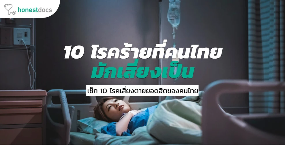 Top 10 โรคร้ายเสี่ยงตายสูงสูดของคนไทย เพราะชีวิตประจำวันที่เปลี่ยนไป