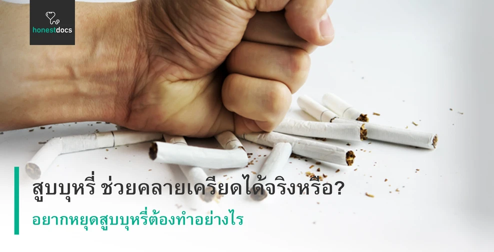 สูบบุหรี่ ช่วยคลายเครียดได้จริงหรือไม่? เครียดแล้วทำไมต้องสูบ?
