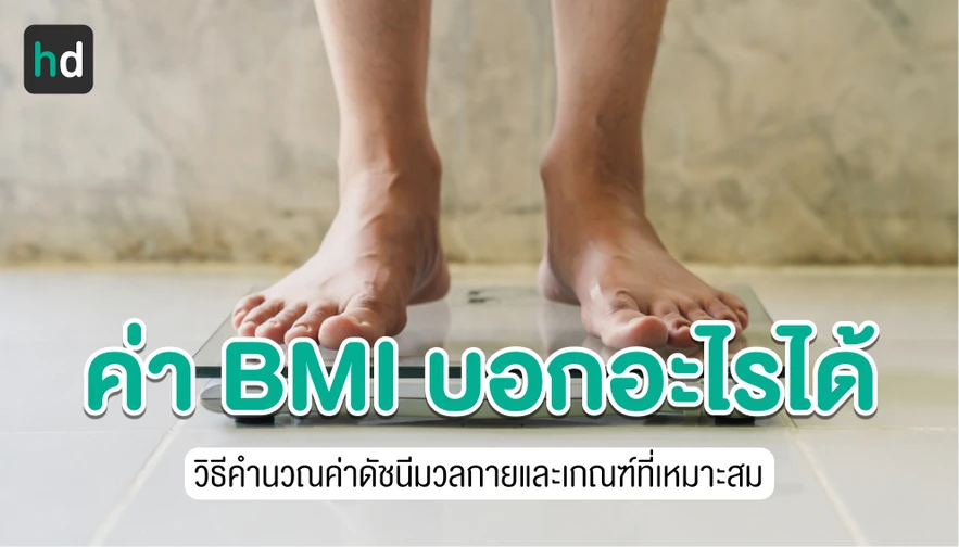 ดัชนีมวลกาย (BMI) บอกอะไรได้บ้าง?